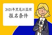 想报考2021年黑龙江注册监理工程师考试，需要到达什么条件？