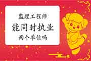 注册监理工程师考试能同时在两个单位执业吗？