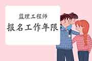 注册监理工程师考试报名工作年限怎样算？