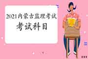 2021年内蒙古注册监理工程师考试科目预测