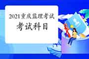 2021年重庆注册监理工程师考试科目预测