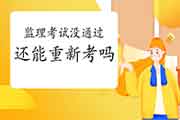 注册监理工程师考试没通过，能从头再考吗？
