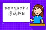 2021年江西注册监理工程师考试科目预测