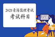 2021年轻海注册监理工程师考试科目预测