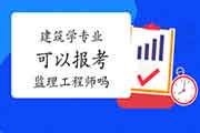 建筑学专业可以报考注册监理工程师考试吗？