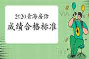 2020年青海房地产估价师合格标准公布 2020年青海房地产估价师合格标准公布