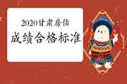 2020年甘肃房地产估价师合格标准公布