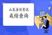 2020年山东房地产估价师成绩查询入口已开通 2020年山东房地产估价师成绩查询入口已开通