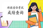 2020年新疆房地产估价师成绩查询入口已开通