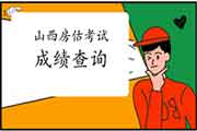 2020年山西房地产估价师成绩查询入口已开通