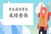 2020年重庆房地产估价师成绩查询入口已开通 2020年重庆房地产估价师成绩查询入口已开通
