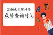 2020年云南环境影响评价工程师成绩查询时间:2021年1月中旬