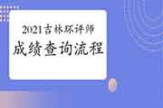 2021年吉林环境影响评价师考试成绩查询流程