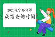 2021年四川环境影响评价师考试成绩查询流程