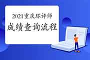 2021年重庆环境影响评价师考试成绩查询流程