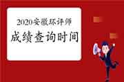 2020年安徽环境影响评价工程师成绩查询时间:2021年1月中旬