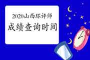 2020年山西环境影响评价工程师成绩查询时间:2021年1月中旬