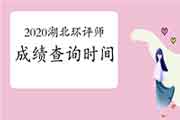 2020年湖北环境影响评价工程师成绩查询时间:2021年1月中旬