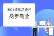 2021年安徽环境影响评价工程师考试题型题量有哪些?