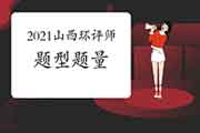 2021年山西环境影响评价工程师考试题型题量