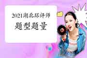 2021年湖北环境影响评价工程师考试题型题量有哪些?
