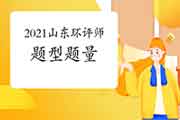 2021年山东环境影响评价工程师考试题型题量