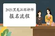 2021年黑龙江环境影响评价工程师报名流程