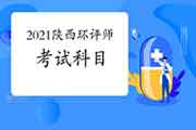 2021年陕西环境影响评价工程师考试科目分布