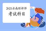 2021年云南环境影响评价工程师考试科目有哪些?