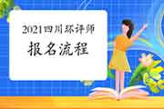 2021年四川环境影响评价工程师考试报名流程