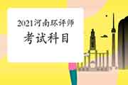 2021年河南环境影响评价工程师考试科目有哪些?