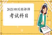 2021年四川环境影响评价工程师考试科目分布