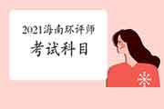 2021年海南环境影响评价工程师考试科目有哪些?