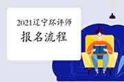 2021年辽宁环境影响评价工程师报名流程收藏