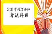 2021年贵州环境影响评价工程师考试科目分布