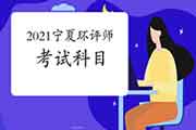 2021年宁夏环境影响评价工程师考试科目有哪些?