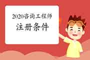 2020的咨询工程师的注册条件具体是什么？