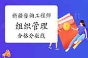 2020年新疆咨询工程师《组织管理》合格分数线