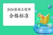 2020年山东咨询工程师《政策规划》合格分数线