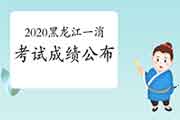 2020年黑龙江一级消防工程师考试成绩宣布时间 2020年黑龙江一级消防工程师考试成绩宣布时间