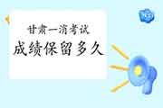 2020年甘肃一级消防工程师考试成绩能保留多久? 2020年甘肃一级消防工程师考试成绩能保留多久?