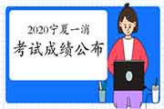 2020年宁夏一级消防工程师考试成绩什么时候宣布? 2020年宁夏一级消防工程师考试成绩什么时候宣布?