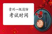 2021年贵州一级消防工程师考试时间什么时候宣布? 2021年贵州一级消防工程师考试时间什么时候宣布?