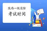 2021年陕西一级消防工程师考试时间宣布了吗? 2021年陕西一级消防工程师考试时间宣布了吗?