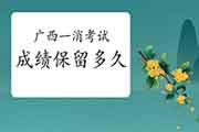 2020年广西一级消防工程师考试成绩能保留多久? 2020年广西一级消防工程师考试成绩能保留多久?