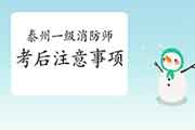 2020年江苏泰州一级消防工程师考试考后注重事项 2020年江苏泰州一级消防工程师考试考后注重事项