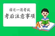 2020年江苏宿迁一级消防工程师考试考后需要注重什么? 2020年江苏宿迁一级消防工程师考试考后需要注重什么?