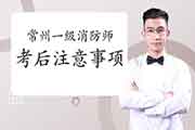 2020年江苏常州一级消防工程师考试考后注重事项 2020年江苏常州一级消防工程师考试考后注重事项