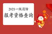 2021年山东淄博一级消防工程师考试报考资格查询 2021年山东淄博一级消防工程师考试报考资格查询