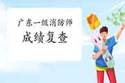 2020年广东一级消防工程师考试考后可以进行成绩复查吗? 2020年广东一级消防工程师考试考后可以进行成绩复查吗?